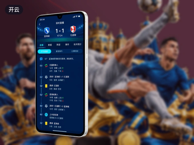 开云 APP，随时随地掌握比分